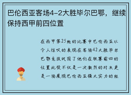 巴伦西亚客场4-2大胜毕尔巴鄂，继续保持西甲前四位置