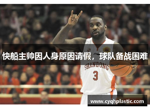 快船主帅因人身原因请假，球队备战困难