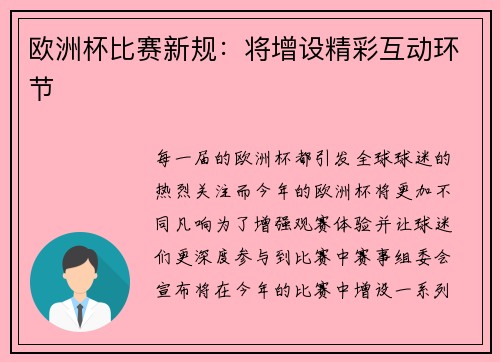 欧洲杯比赛新规：将增设精彩互动环节