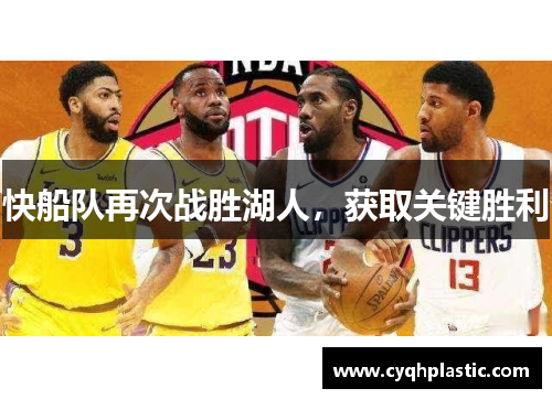 快船队再次战胜湖人，获取关键胜利