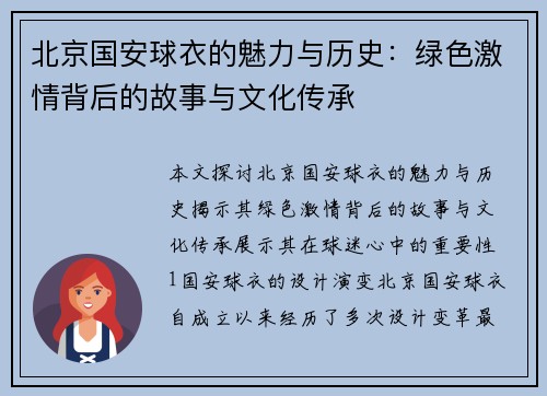北京国安球衣的魅力与历史：绿色激情背后的故事与文化传承