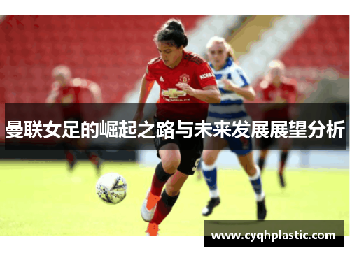 曼联女足的崛起之路与未来发展展望分析