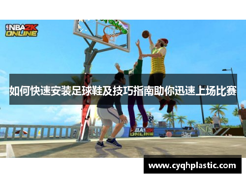 如何快速安装足球鞋及技巧指南助你迅速上场比赛