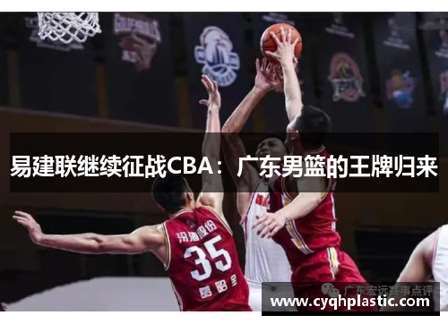 易建联继续征战CBA：广东男篮的王牌归来