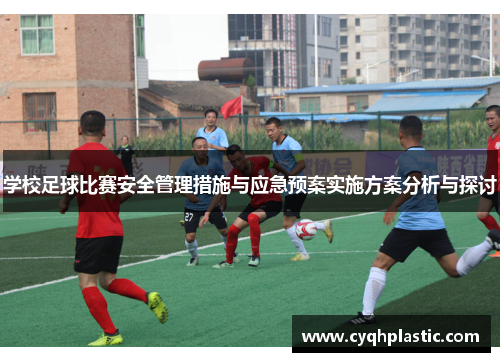 学校足球比赛安全管理措施与应急预案实施方案分析与探讨