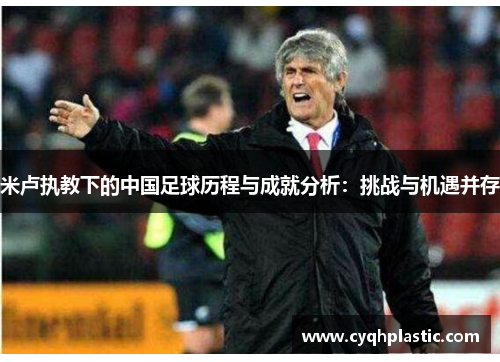米卢执教下的中国足球历程与成就分析：挑战与机遇并存