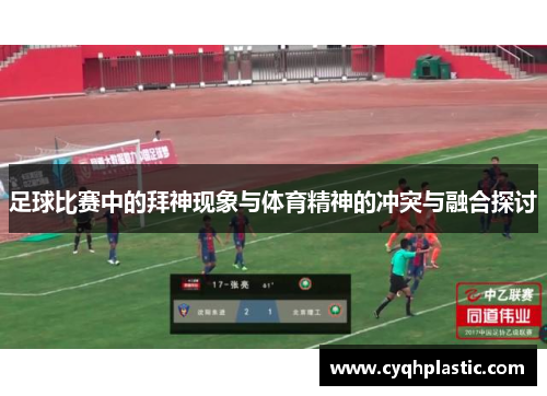 足球比赛中的拜神现象与体育精神的冲突与融合探讨