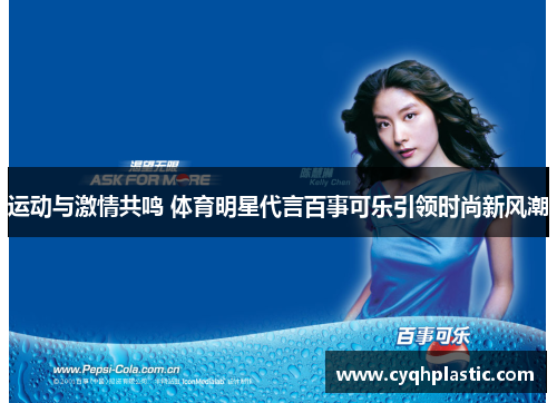运动与激情共鸣 体育明星代言百事可乐引领时尚新风潮