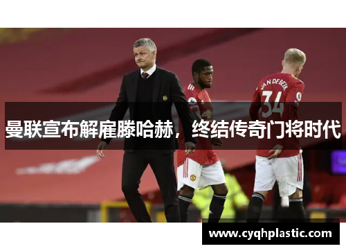 曼联宣布解雇滕哈赫，终结传奇门将时代