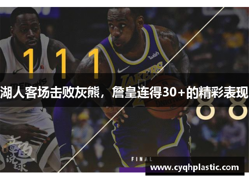 湖人客场击败灰熊，詹皇连得30+的精彩表现