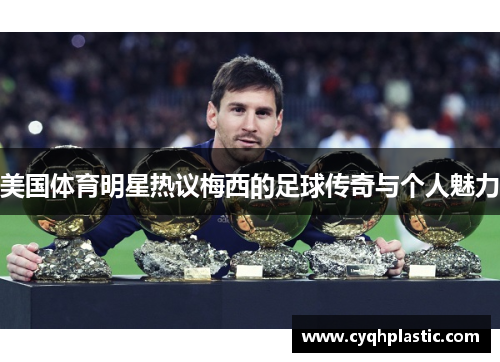 美国体育明星热议梅西的足球传奇与个人魅力