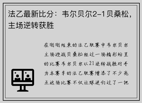 法乙最新比分：韦尔贝尔2-1贝桑松，主场逆转获胜