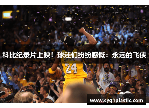 科比纪录片上映！球迷们纷纷感慨：永远的飞侠