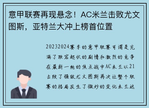 意甲联赛再现悬念！AC米兰击败尤文图斯，亚特兰大冲上榜首位置