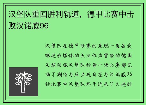 汉堡队重回胜利轨道，德甲比赛中击败汉诺威96
