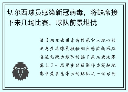 切尔西球员感染新冠病毒，将缺席接下来几场比赛，球队前景堪忧