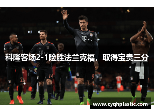 科隆客场2-1险胜法兰克福，取得宝贵三分