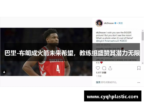 巴里-布朗成火箭未来希望，教练组盛赞其潜力无限
