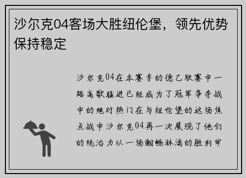 沙尔克04客场大胜纽伦堡，领先优势保持稳定