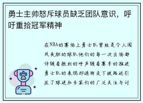 勇士主帅怒斥球员缺乏团队意识，呼吁重拾冠军精神
