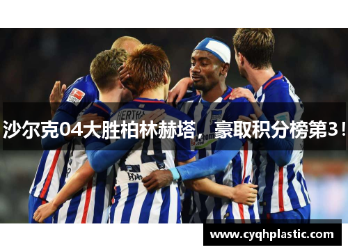 沙尔克04大胜柏林赫塔，豪取积分榜第3！