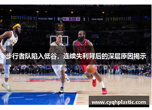 步行者队陷入低谷，连续失利背后的深层原因揭示