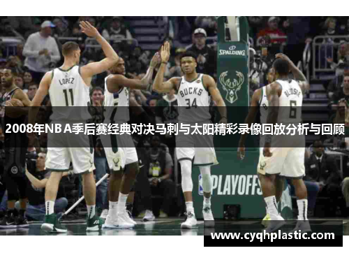 2008年NBA季后赛经典对决马刺与太阳精彩录像回放分析与回顾