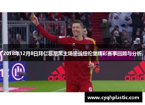 2018年12月8日拜仁慕尼黑主场迎战纽伦堡精彩赛事回顾与分析
