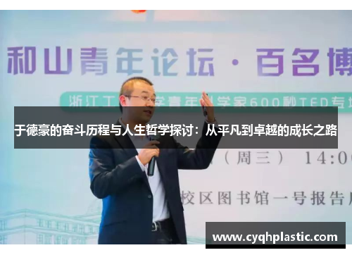 于德豪的奋斗历程与人生哲学探讨：从平凡到卓越的成长之路