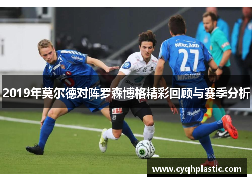 2019年莫尔德对阵罗森博格精彩回顾与赛季分析