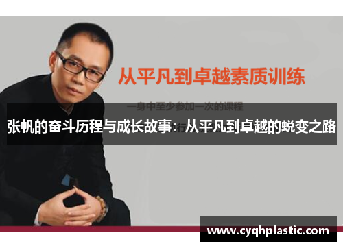 张帆的奋斗历程与成长故事：从平凡到卓越的蜕变之路