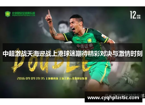 中超激战天海迎战上港球迷期待精彩对决与激情时刻