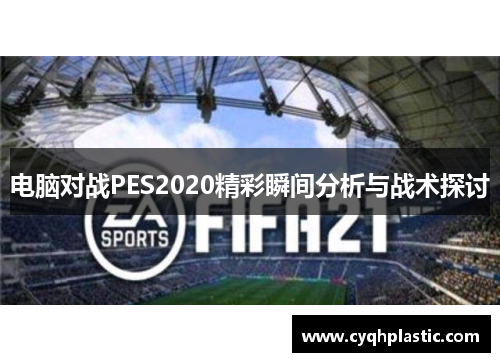 电脑对战PES2020精彩瞬间分析与战术探讨
