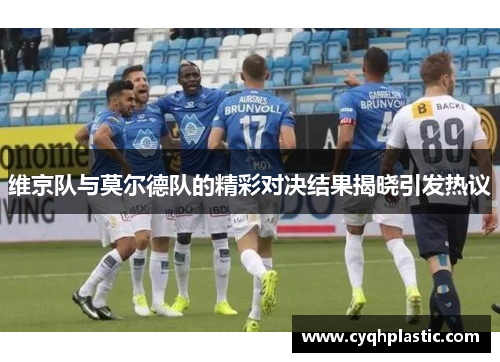 维京队与莫尔德队的精彩对决结果揭晓引发热议
