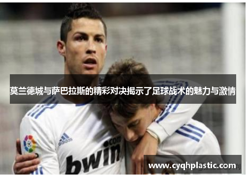 莫兰德城与萨巴拉斯的精彩对决揭示了足球战术的魅力与激情