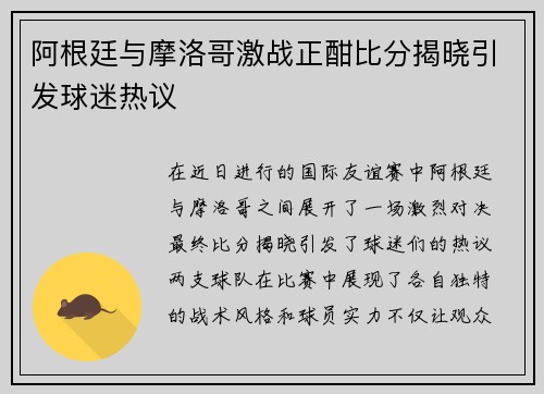阿根廷与摩洛哥激战正酣比分揭晓引发球迷热议