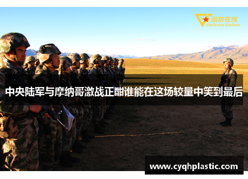 中央陆军与摩纳哥激战正酣谁能在这场较量中笑到最后