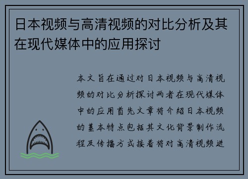 日本视频与高清视频的对比分析及其在现代媒体中的应用探讨